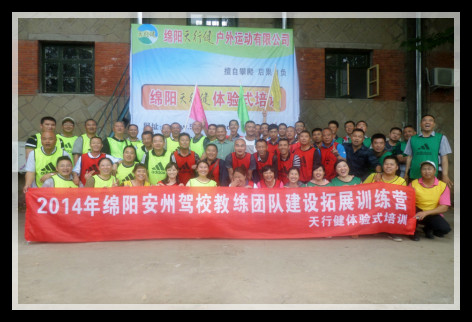 2014年绵阳安洲驾校教练团队建设拓展训练营