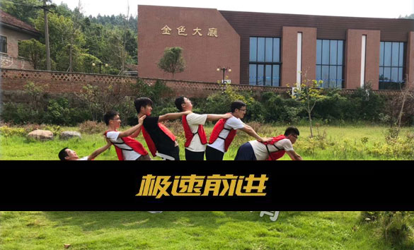 极速前进