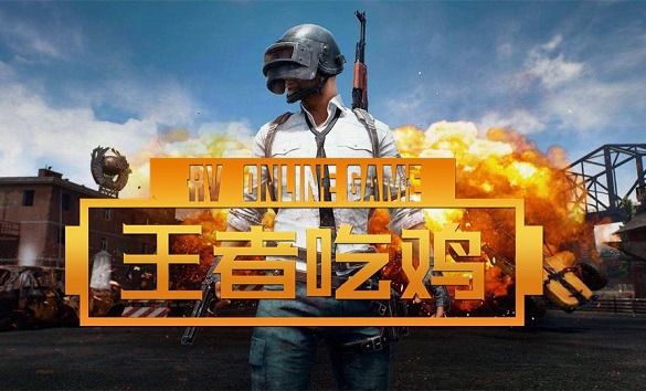 王者吃鸡