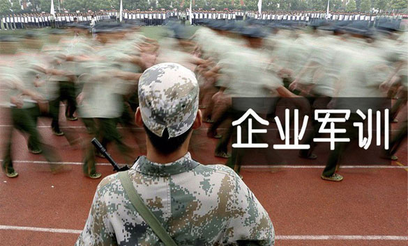 企业军训