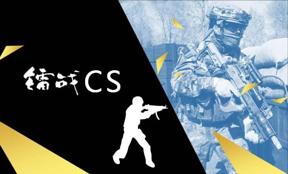 镭战CS