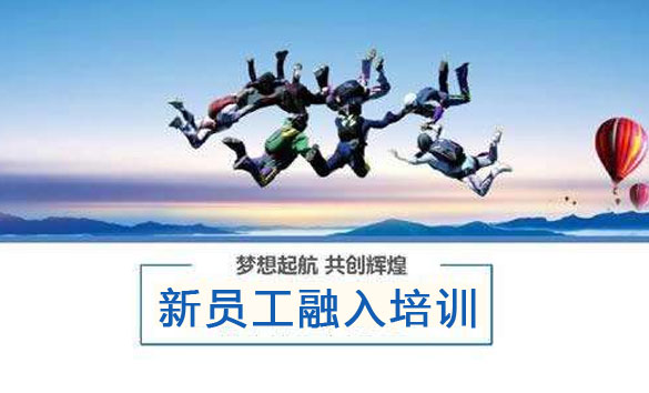 新员工融入培训