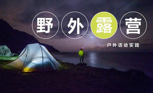 野外露营
