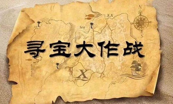 定向寻宝