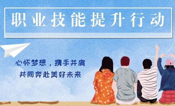 技能提升培训