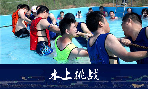 水上挑战