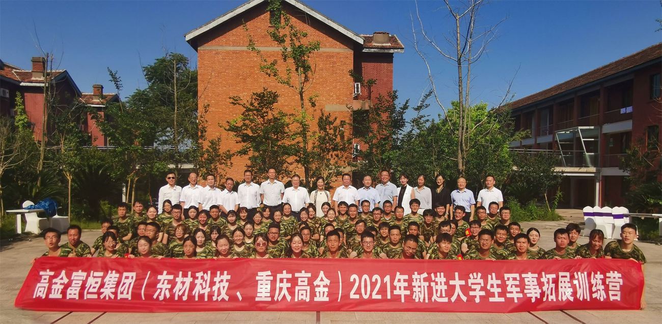 高金富恒集团（东材科技、重庆高金）2021年新进大学生入职军事拓展培训