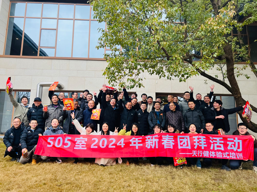 505室2024年新春团拜活动