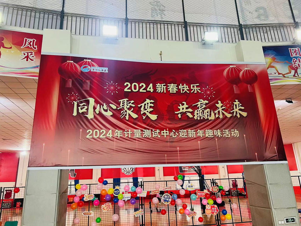 2024年计量测试中心迎新年趣味活动