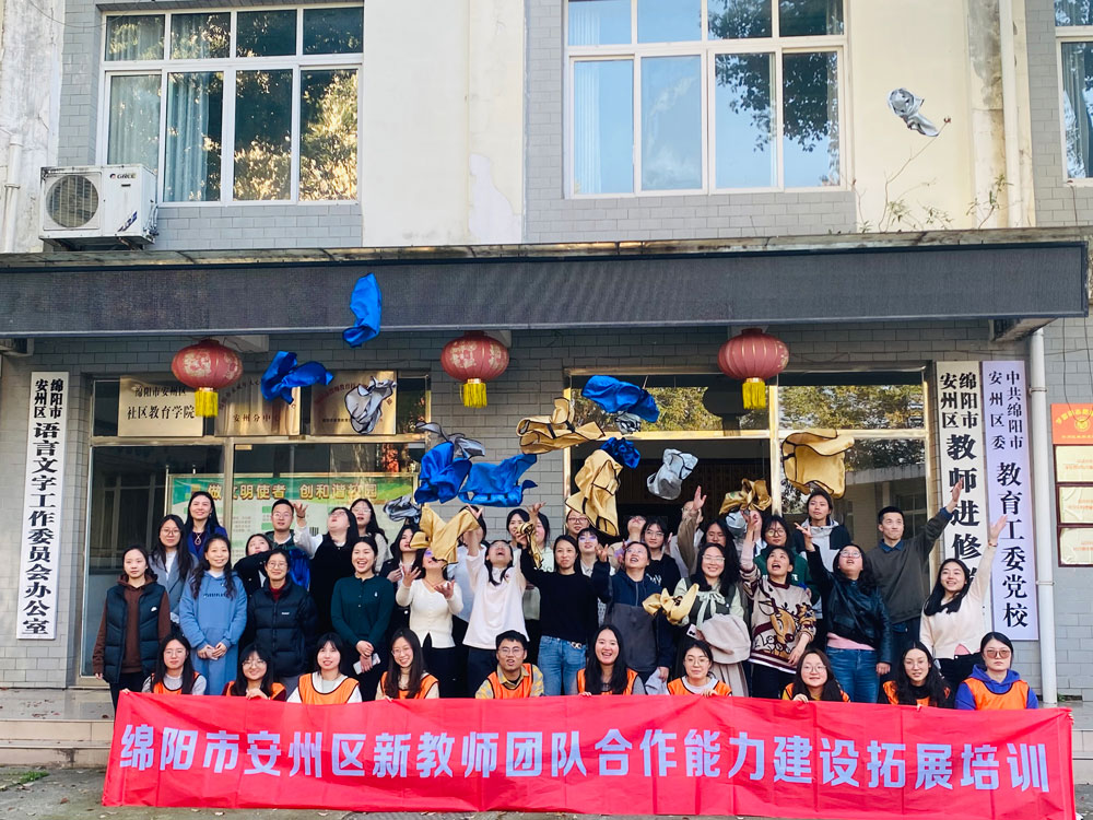 2024年绵阳安州区新教师团队合作能力拓展培训