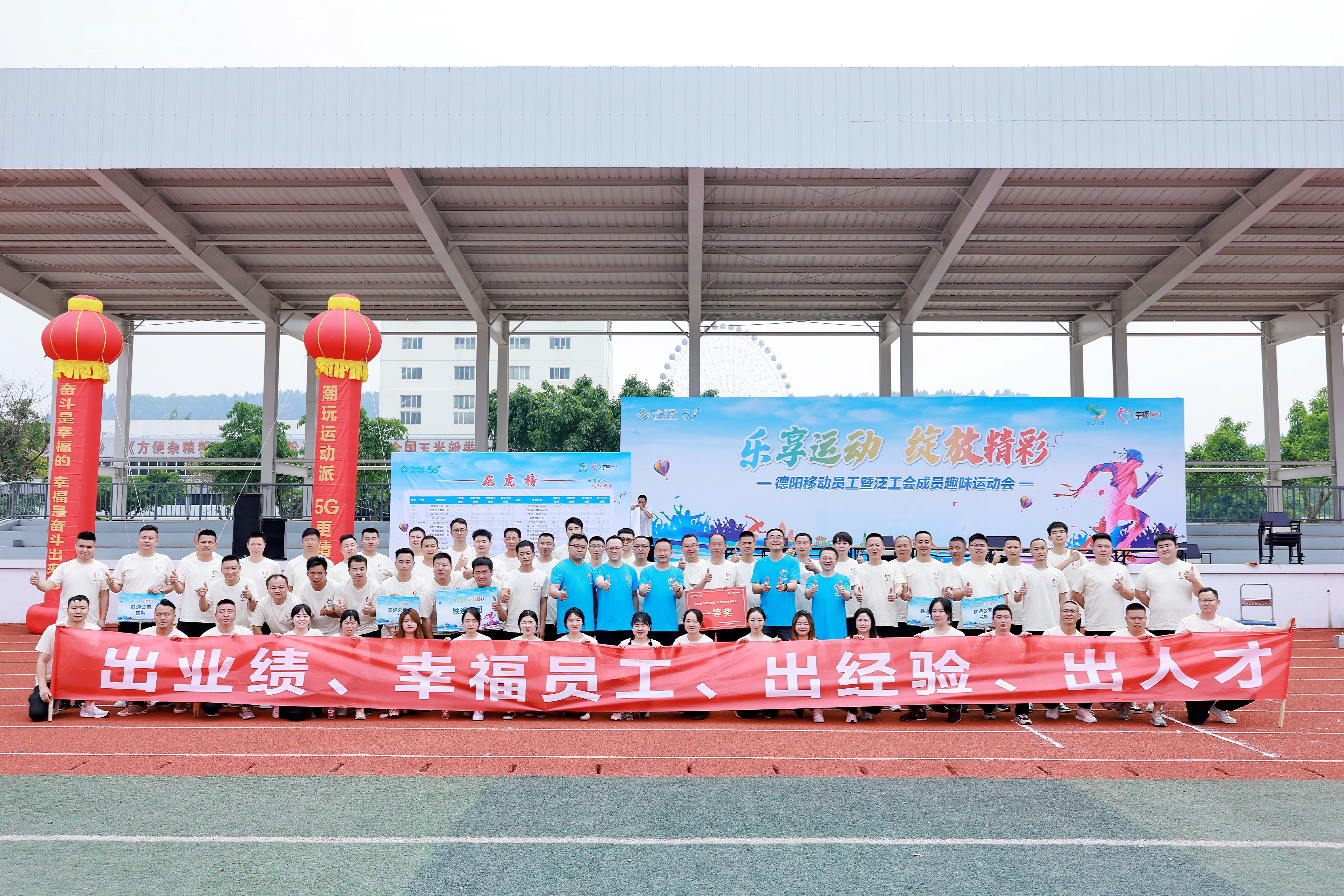 “乐享运动  绽放精彩”德阳移动职工趣味运动会